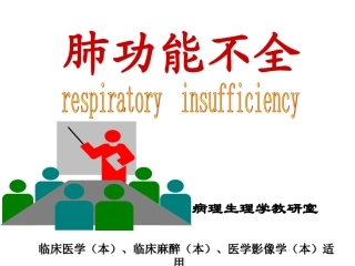 呼吸衰竭(七版)
