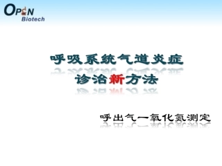 呼吸系统炎症诊治新方法