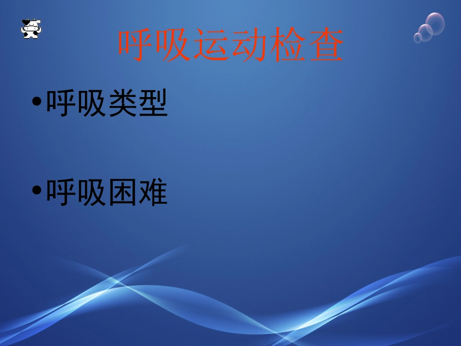 呼吸系统检查1_第3页