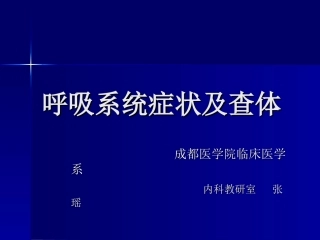 呼吸系统症状与体格检查