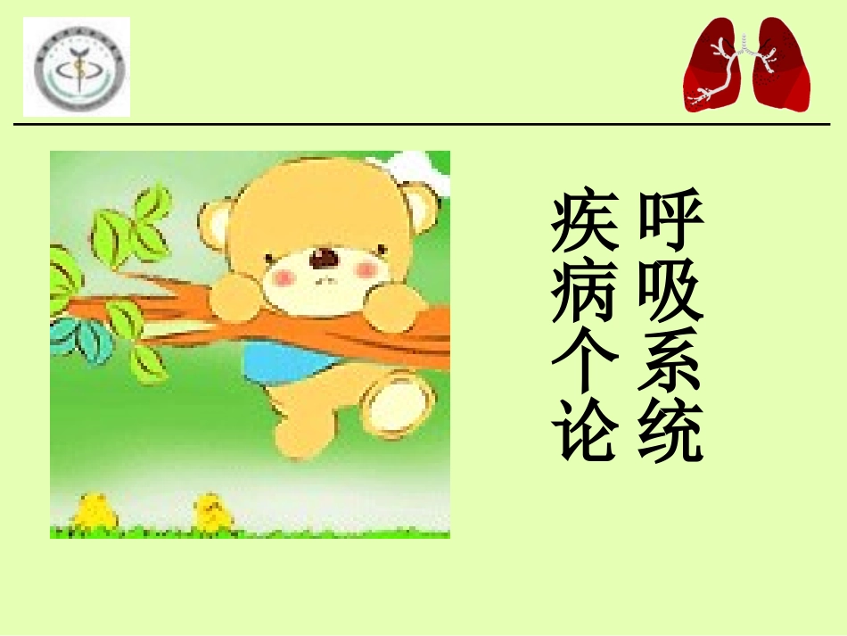 呼吸系统疾病个论_第1页