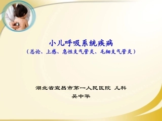 呼吸系统总论、急性上呼吸道感染、急性支气管炎