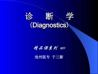 呼吸系统影像诊断学(供医学影像本科用)