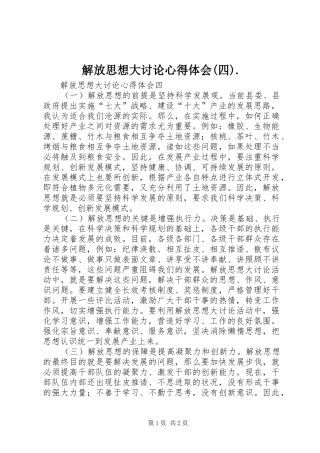 解放思想大讨论心得体会(四).