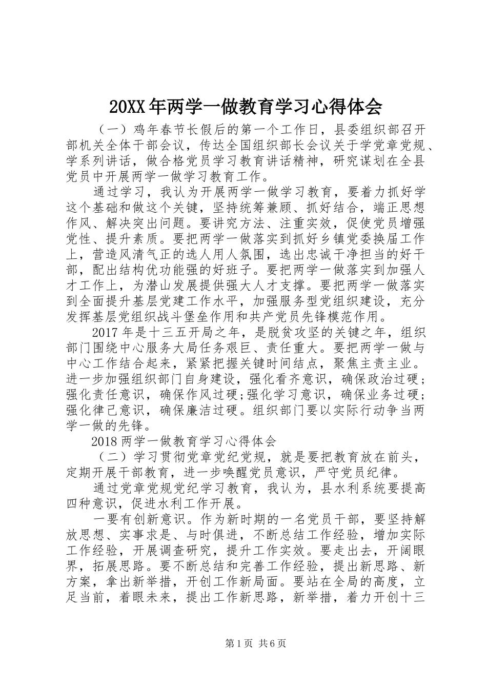 20XX年两学一做教育学习心得体会_第1页