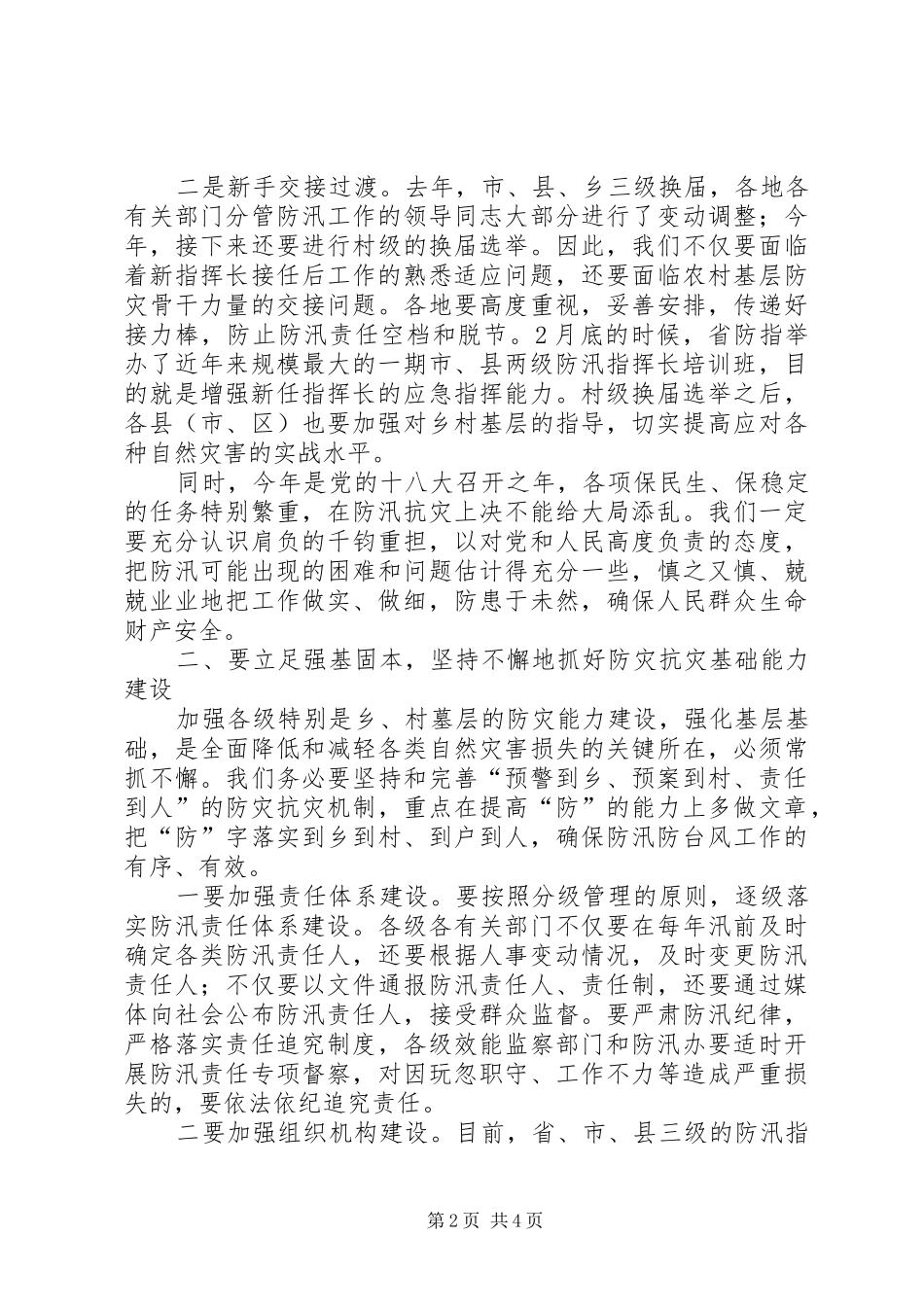 防汛抗洪心得体会_第2页