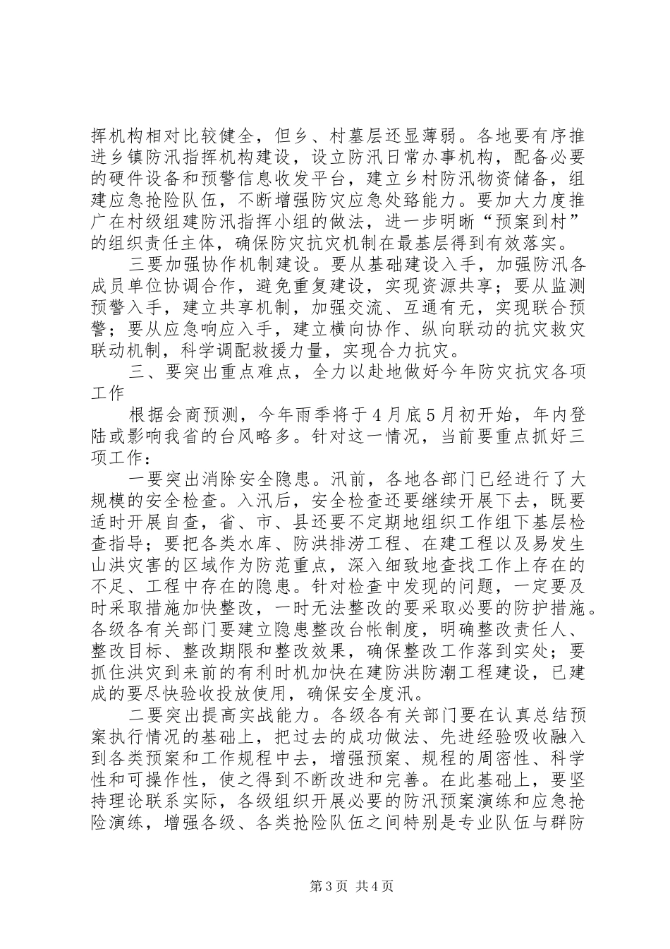 防汛抗洪心得体会_第3页