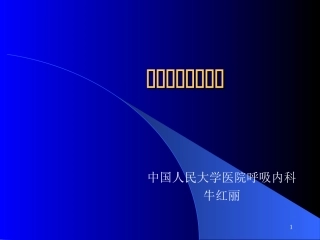 呼吸系统常见病