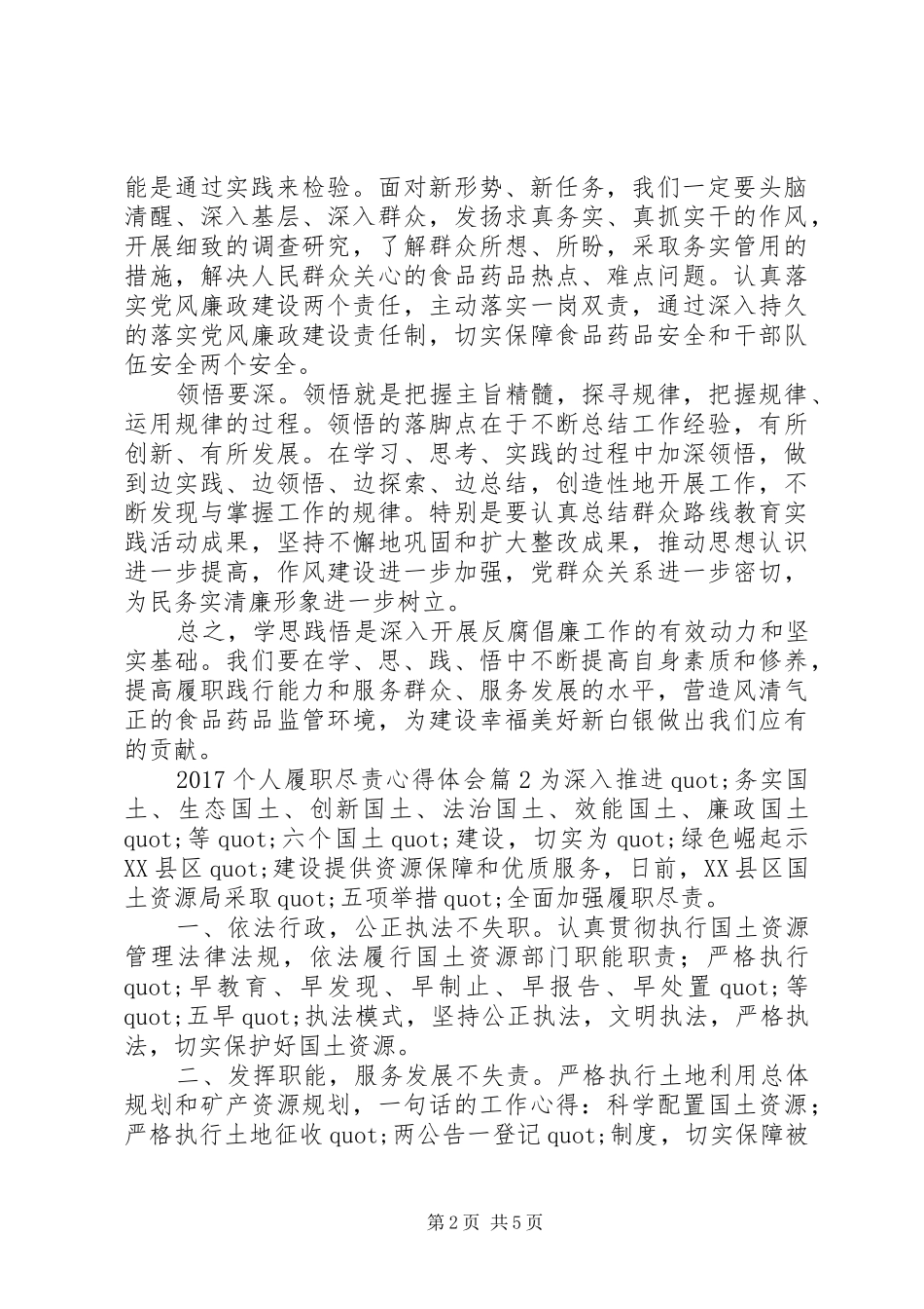 20XX年个人履职尽责心得体会范文_第2页