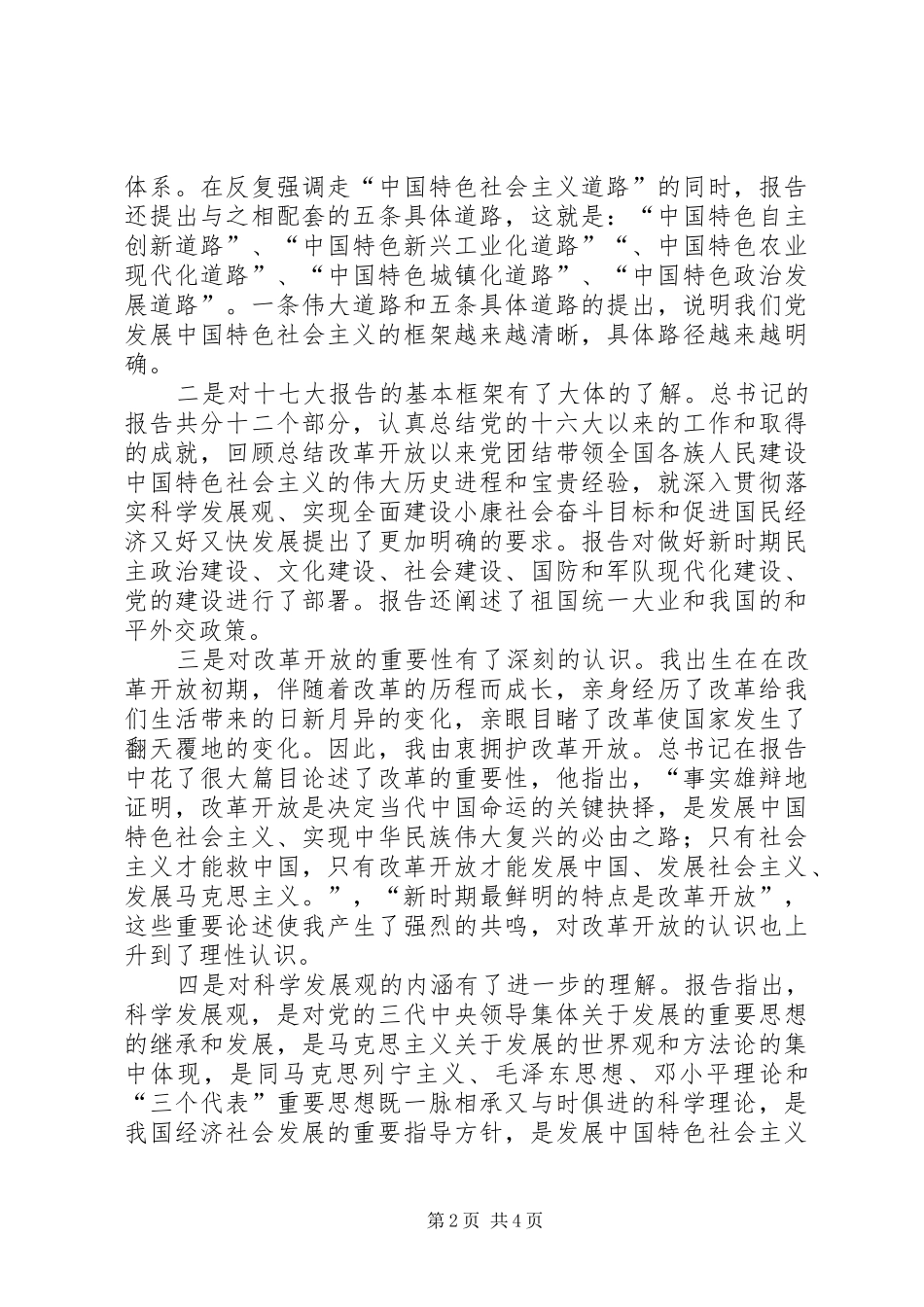 十七大报告心得体会二_第2页