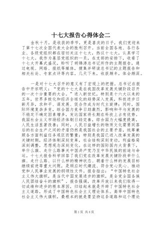 十七大报告心得体会二