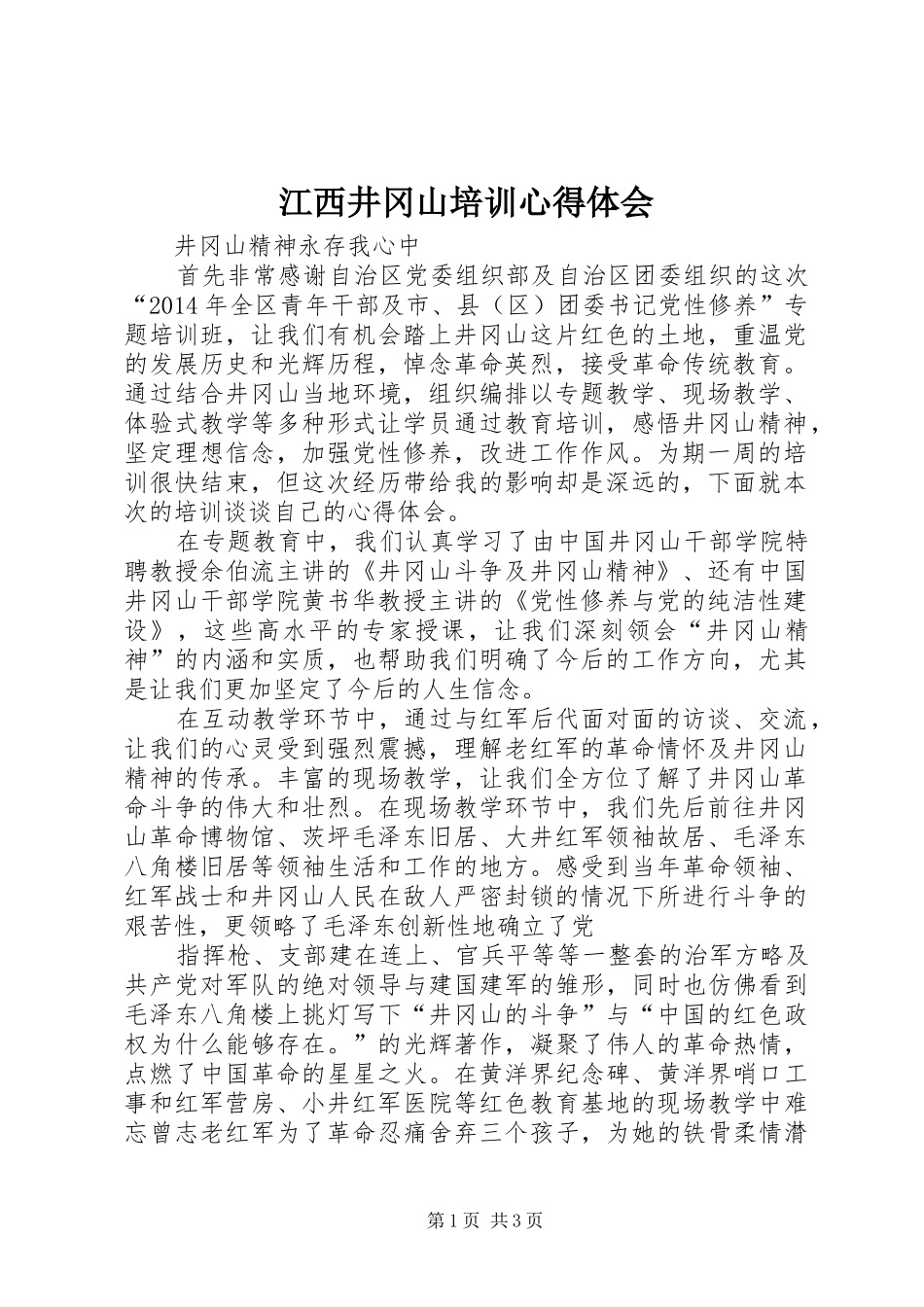 江西井冈山培训心得体会_第1页