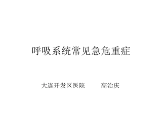 呼吸系统常见急危重症