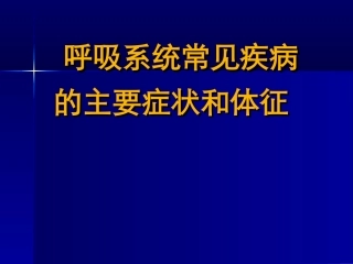 呼吸系统常见疾病4new