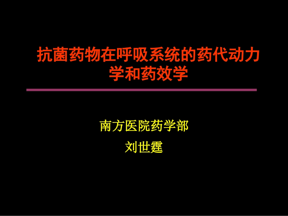 呼吸系统PKPD-刘世霆_第1页