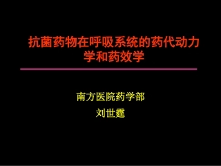 呼吸系统PKPD-刘世霆