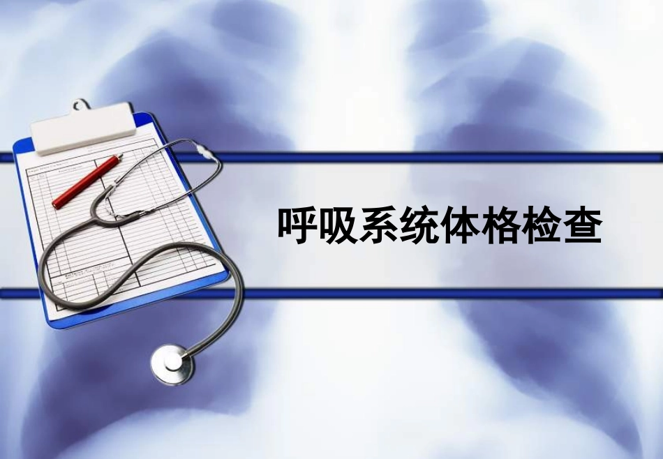 呼吸系统体格检查_第1页