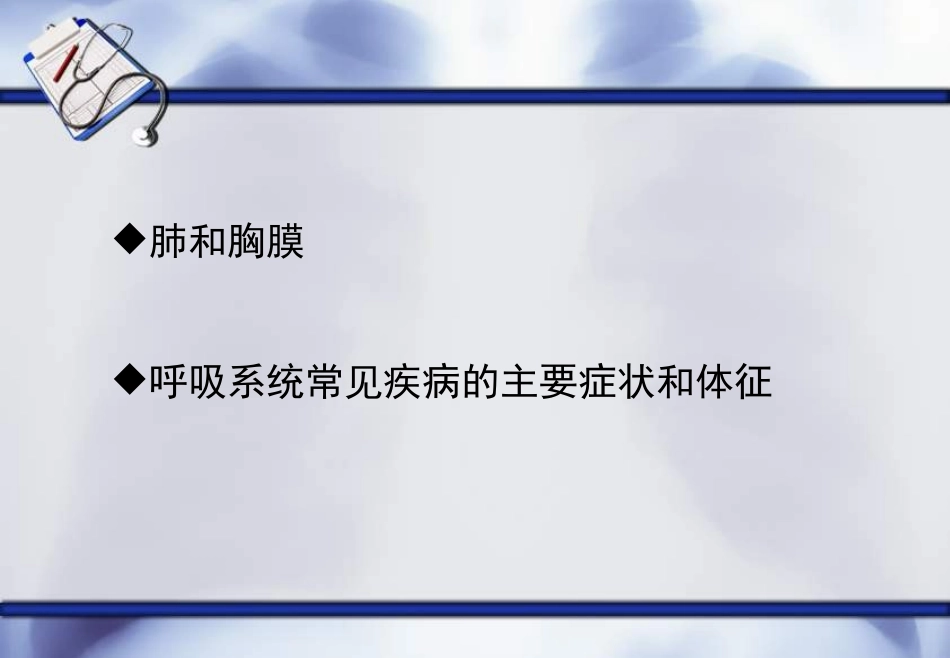 呼吸系统体格检查_第2页