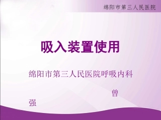 呼吸系统吸入装置的使用