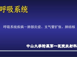 呼吸系统-肺部炎症和支气管扩张