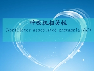呼吸机相关肺炎