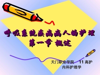 呼吸系统 概述11高护