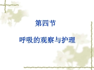 呼吸的观察及护理