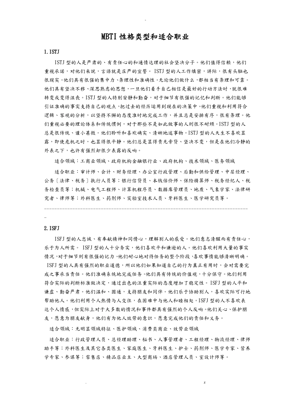 MBTI类型适合职业_第1页