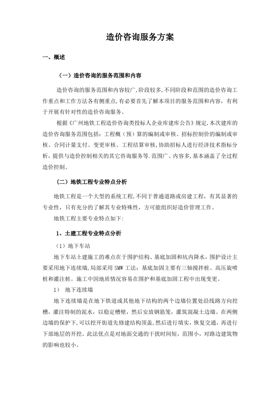 造价咨询服务方案广州地铁_第1页