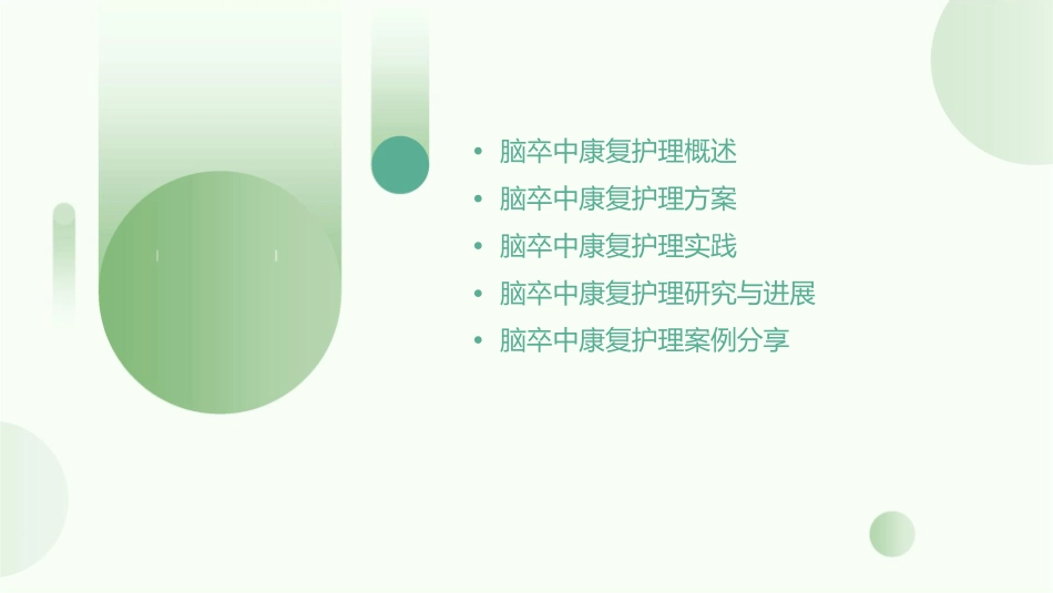 脑卒中康复护理方案与实践_第2页