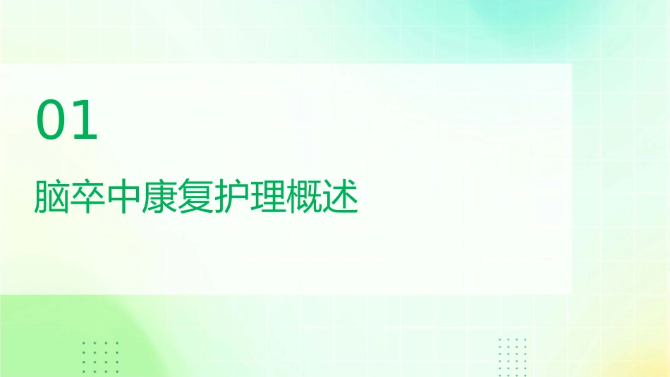 脑卒中康复护理方案与实践_第3页