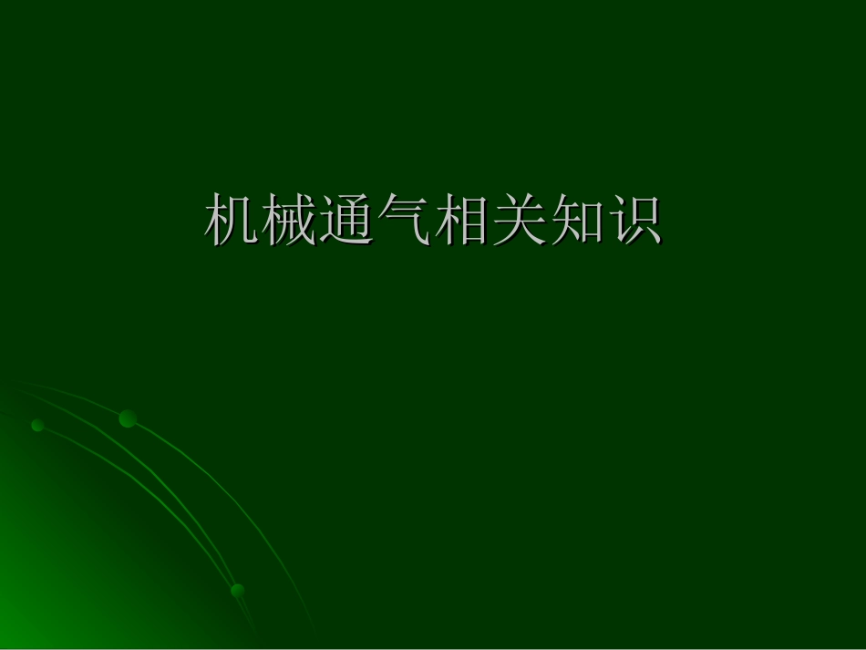 呼吸机相关知识_第1页