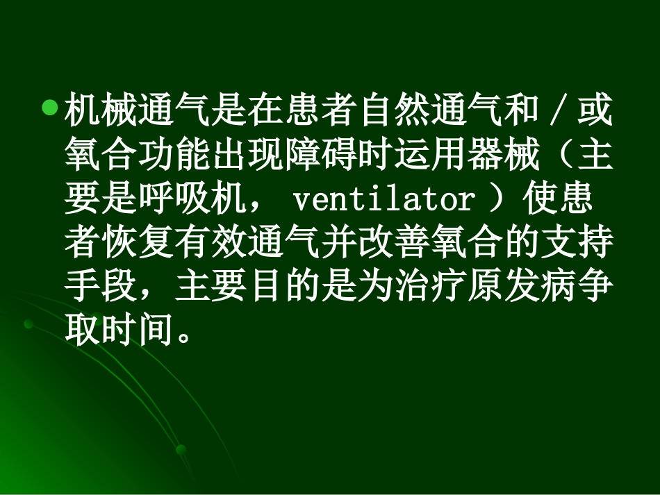 呼吸机相关知识_第2页