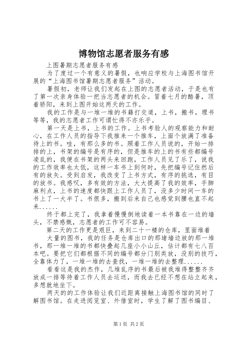 博物馆志愿者服务有感_第1页