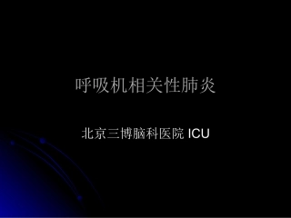 呼吸机相关性肺炎2245