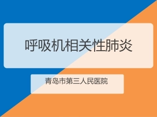 呼吸机相关性肺炎