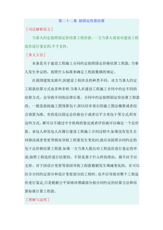 最高院建设工程施工合同司法解释第二十二条-按固定价款结算