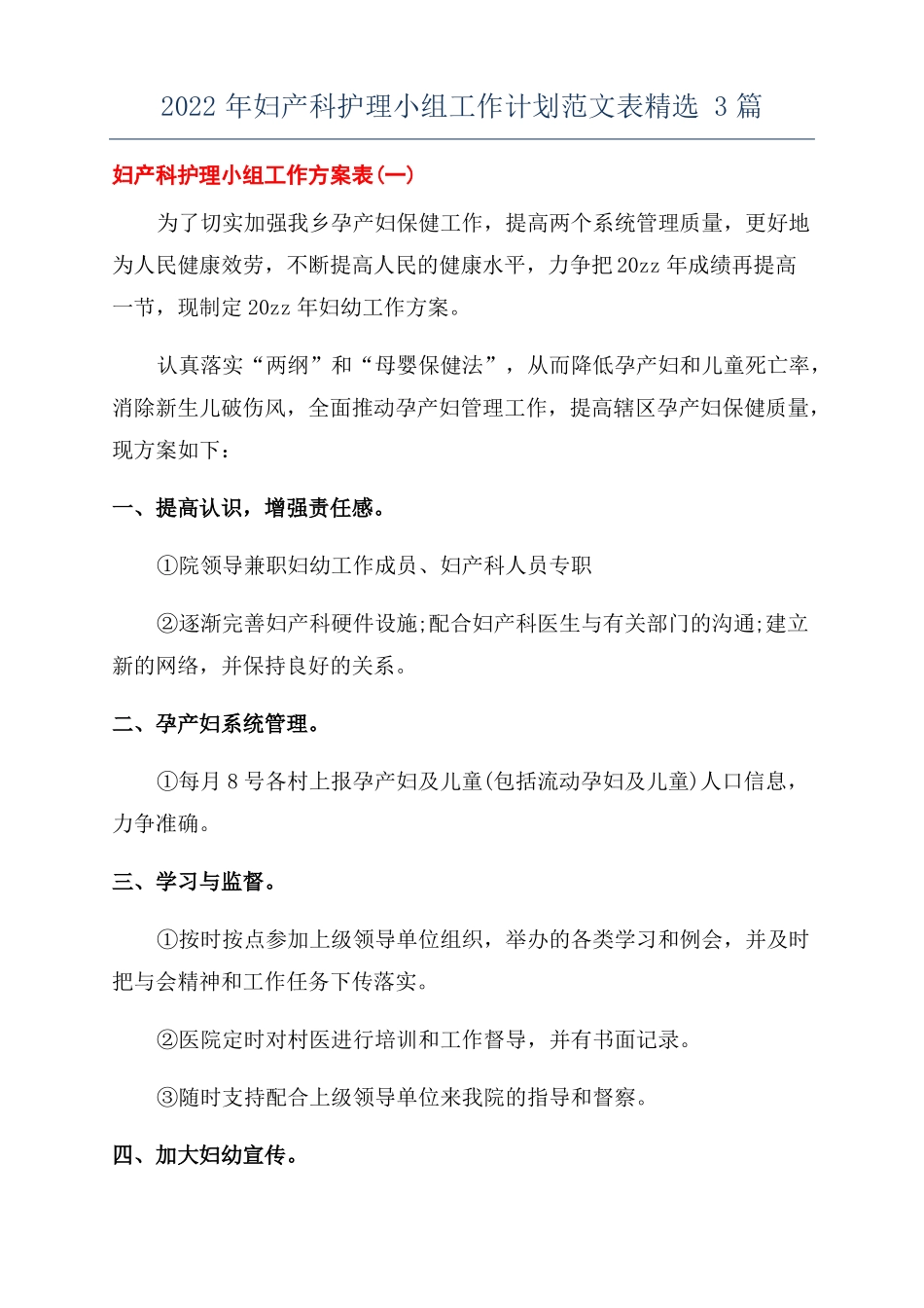 2022年妇产科护理小组工作计划范文表精选3篇_第1页