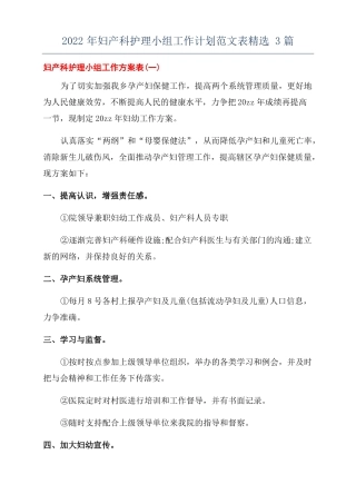 2022年妇产科护理小组工作计划范文表精选3篇