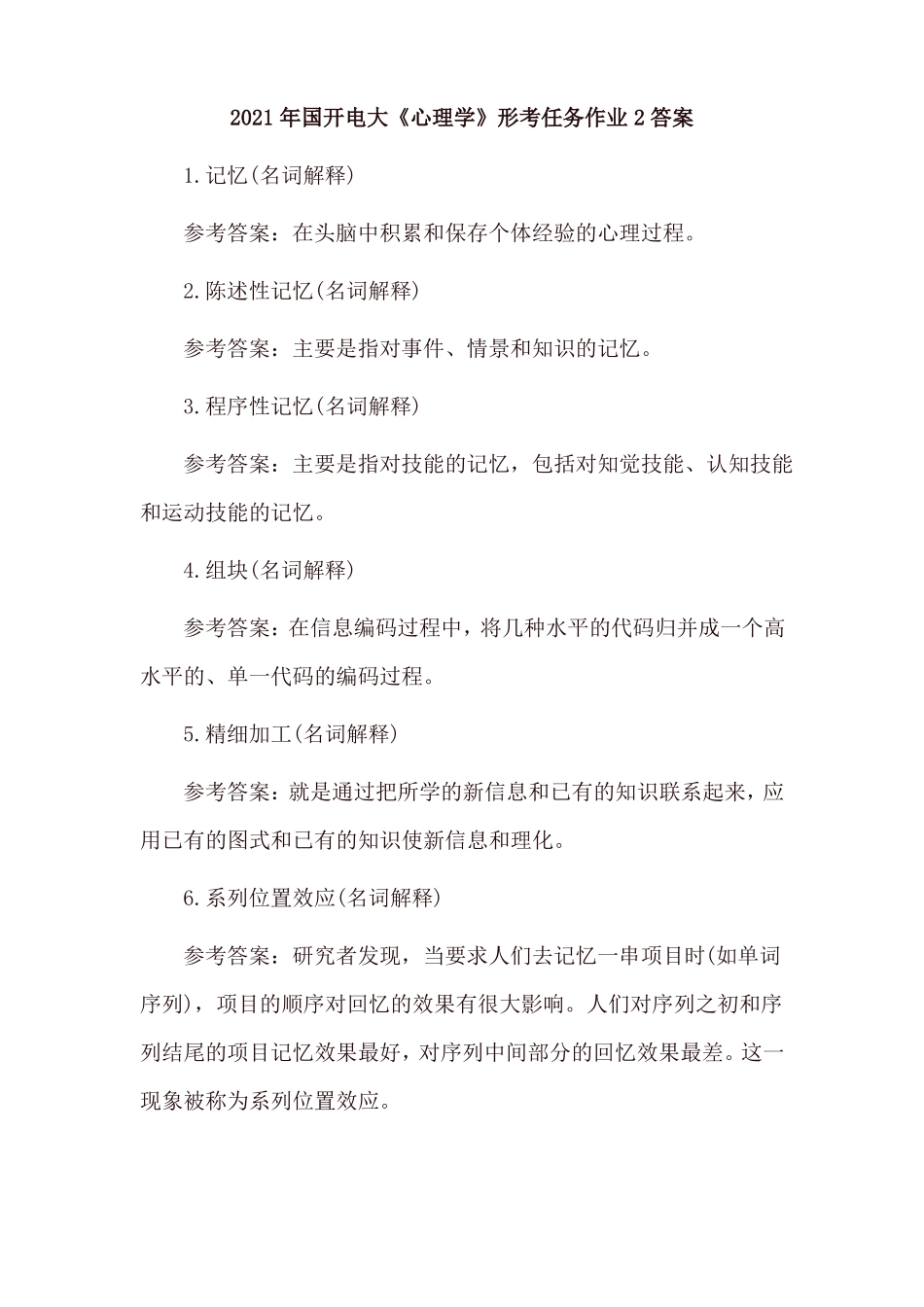 2021年国开电大心理学形考任务作业2形考任务作业3及答案_第1页