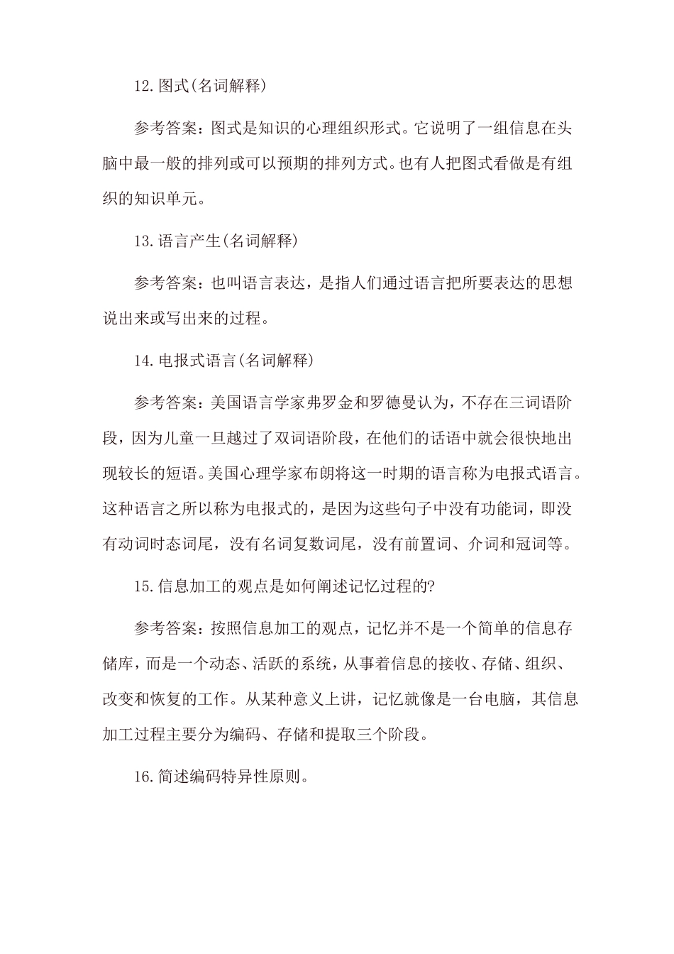 2021年国开电大心理学形考任务作业2形考任务作业3及答案_第3页