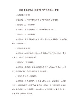 2021年国开电大心理学形考任务作业2形考任务作业3及答案