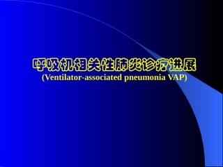 呼吸机相关性肺炎(2016最新)