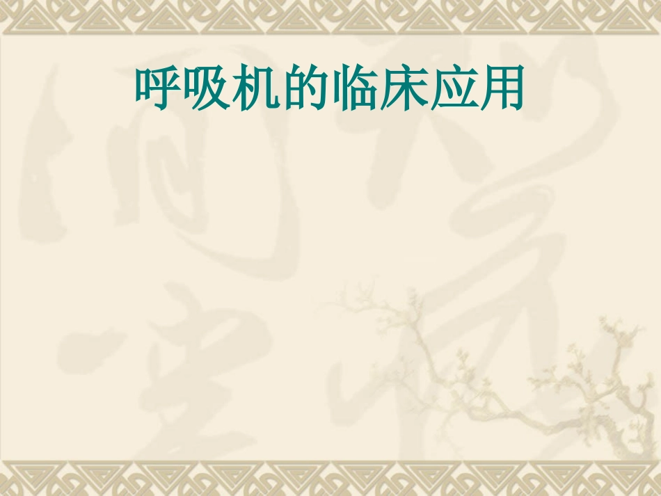 呼吸机的急诊应用_第1页