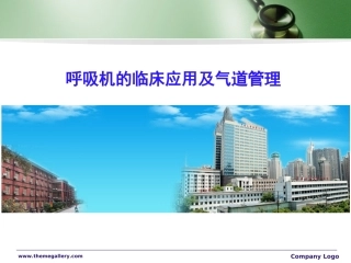 呼吸机的临床应用及气道管理