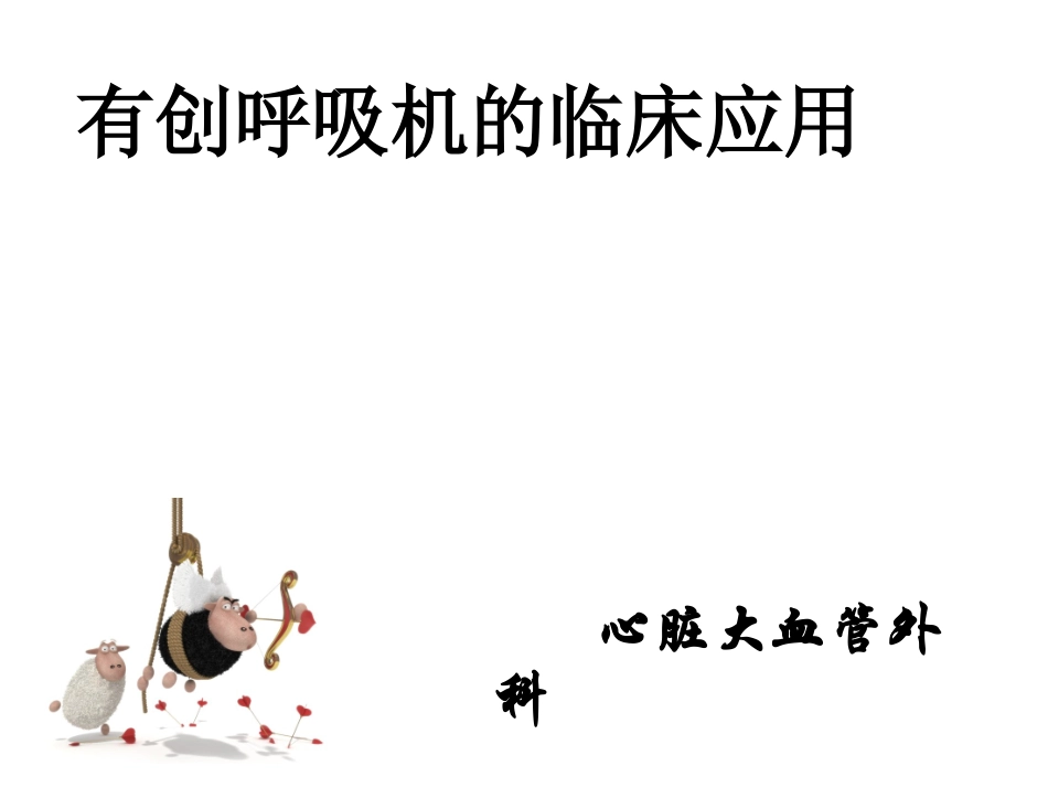 呼吸机的运用_第1页