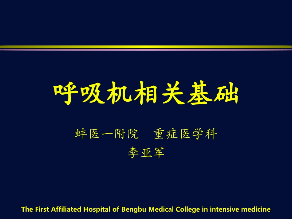 呼吸机相关基础知识_第1页