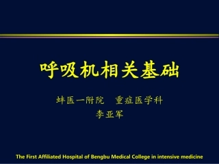 呼吸机相关基础知识
