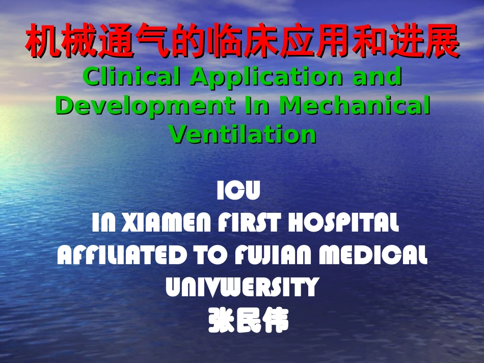 呼吸机讲座2006_第1页
