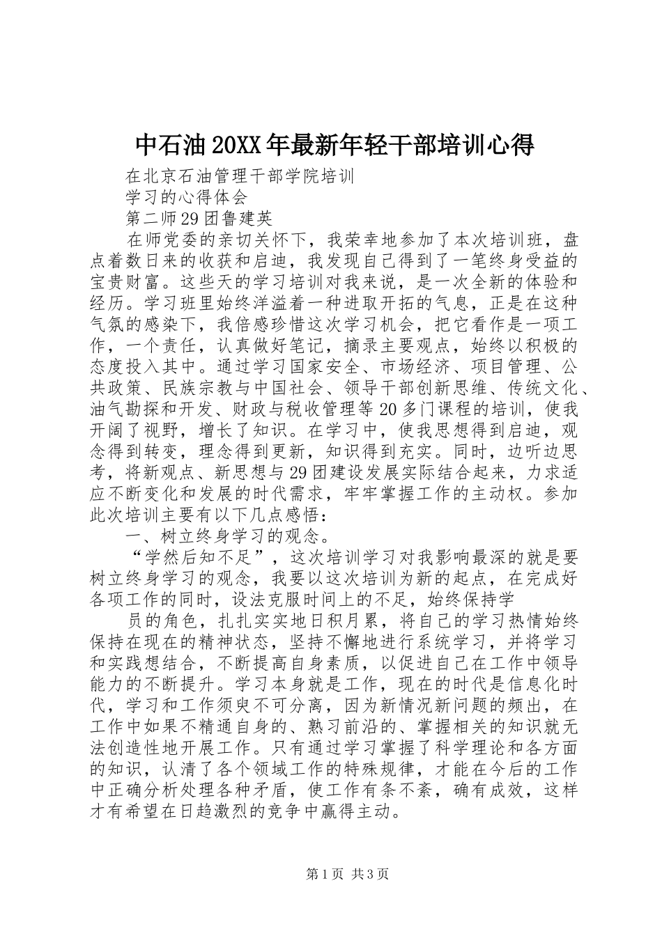 中石油20XX年最新年轻干部培训心得 (3)_第1页